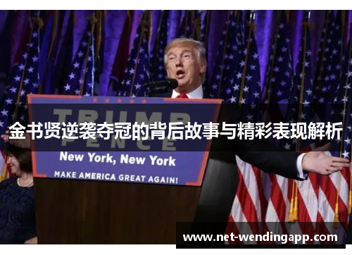 金书贤逆袭夺冠的背后故事与精彩表现解析