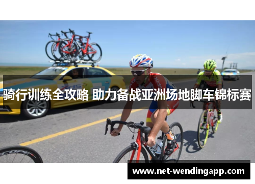 骑行训练全攻略 助力备战亚洲场地脚车锦标赛