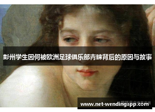 彭州学生因何被欧洲足球俱乐部青睐背后的原因与故事