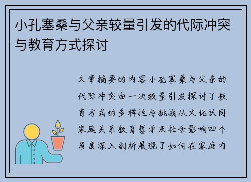 小孔塞桑与父亲较量引发的代际冲突与教育方式探讨