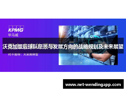 沃克加盟后球队愿景与发展方向的战略规划及未来展望