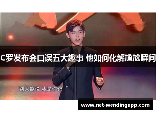 C罗发布会口误五大趣事 他如何化解尴尬瞬间