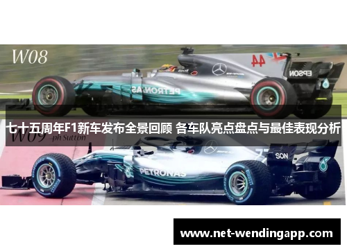 七十五周年F1新车发布全景回顾 各车队亮点盘点与最佳表现分析