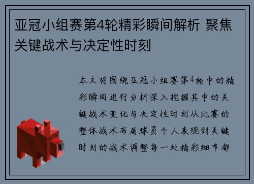 亚冠小组赛第4轮精彩瞬间解析 聚焦关键战术与决定性时刻