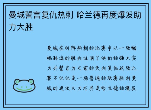 曼城誓言复仇热刺 哈兰德再度爆发助力大胜