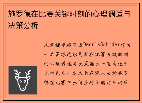 施罗德在比赛关键时刻的心理调适与决策分析