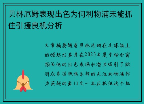 贝林厄姆表现出色为何利物浦未能抓住引援良机分析