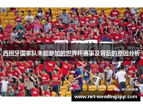 西班牙国家队未能参加的世界杯赛事及背后的原因分析