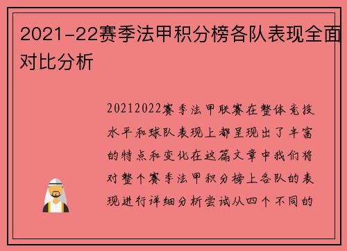 2021-22赛季法甲积分榜各队表现全面对比分析