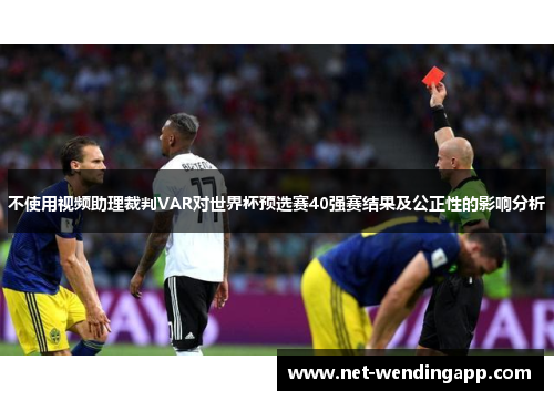 不使用视频助理裁判VAR对世界杯预选赛40强赛结果及公正性的影响分析