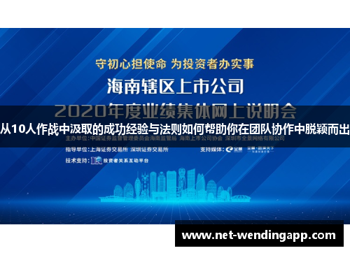 从10人作战中汲取的成功经验与法则如何帮助你在团队协作中脱颖而出