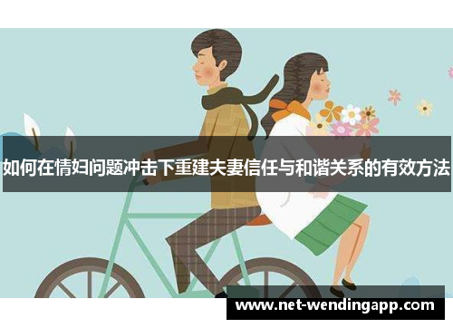 如何在情妇问题冲击下重建夫妻信任与和谐关系的有效方法