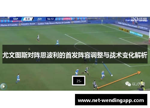 尤文图斯对阵恩波利的首发阵容调整与战术变化解析
