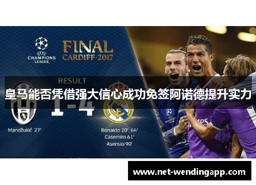 皇马能否凭借强大信心成功免签阿诺德提升实力