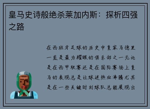 皇马史诗般绝杀莱加内斯：探析四强之路