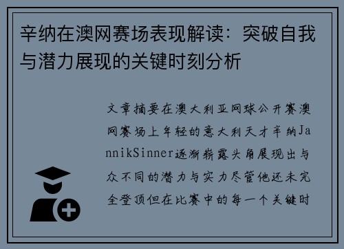 辛纳在澳网赛场表现解读：突破自我与潜力展现的关键时刻分析