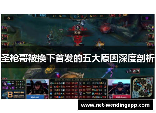 圣枪哥被换下首发的五大原因深度剖析