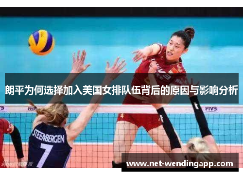 朗平为何选择加入美国女排队伍背后的原因与影响分析
