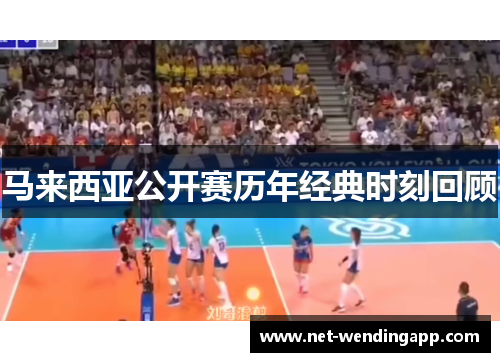 马来西亚公开赛历年经典时刻回顾