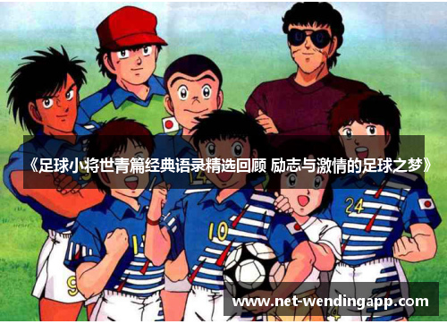 《足球小将世青篇经典语录精选回顾 励志与激情的足球之梦》