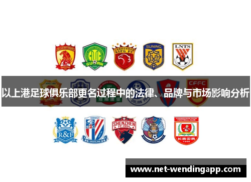以上港足球俱乐部更名过程中的法律、品牌与市场影响分析