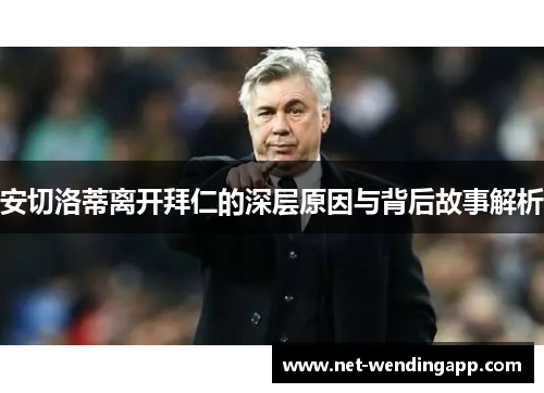 安切洛蒂离开拜仁的深层原因与背后故事解析