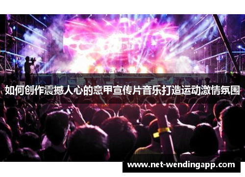 如何创作震撼人心的意甲宣传片音乐打造运动激情氛围