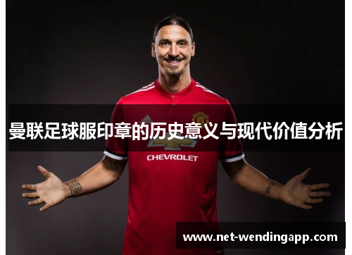 曼联足球服印章的历史意义与现代价值分析