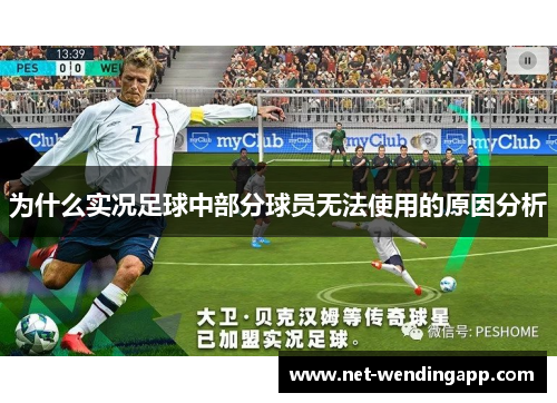 为什么实况足球中部分球员无法使用的原因分析