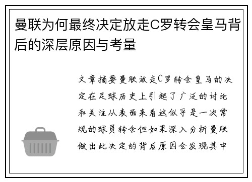 曼联为何最终决定放走C罗转会皇马背后的深层原因与考量