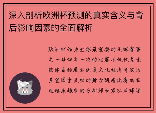 深入剖析欧洲杯预测的真实含义与背后影响因素的全面解析