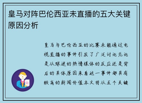 皇马对阵巴伦西亚未直播的五大关键原因分析