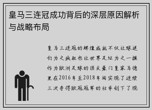 皇马三连冠成功背后的深层原因解析与战略布局
