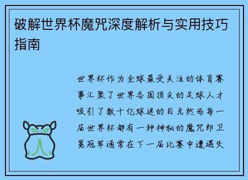 破解世界杯魔咒深度解析与实用技巧指南