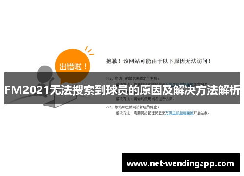 FM2021无法搜索到球员的原因及解决方法解析