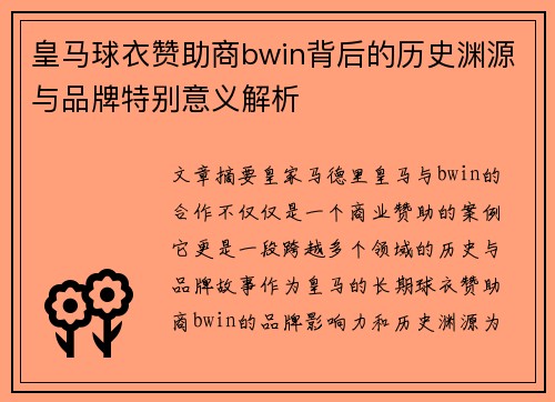 皇马球衣赞助商bwin背后的历史渊源与品牌特别意义解析