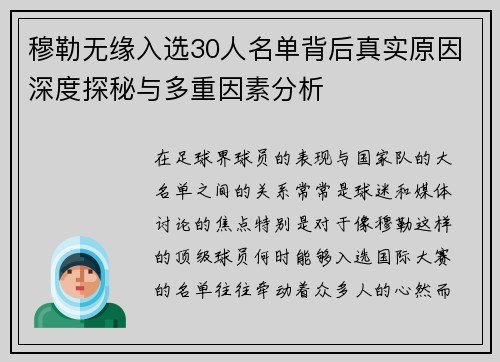 穆勒无缘入选30人名单背后真实原因深度探秘与多重因素分析