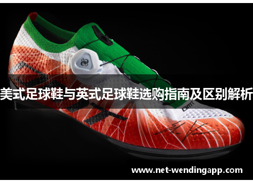 美式足球鞋与英式足球鞋选购指南及区别解析