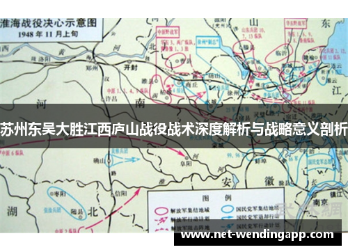 苏州东吴大胜江西庐山战役战术深度解析与战略意义剖析
