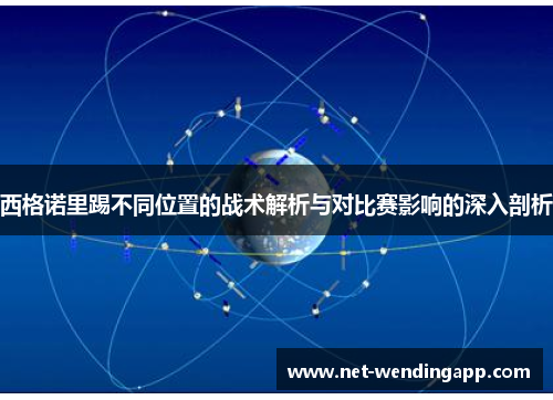 西格诺里踢不同位置的战术解析与对比赛影响的深入剖析