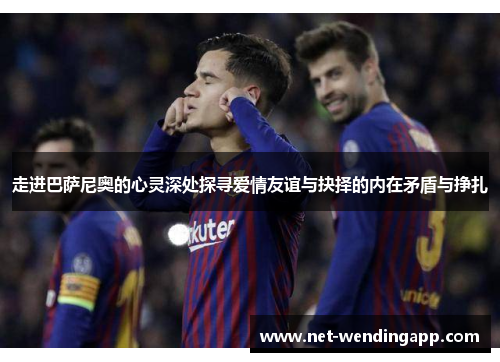 走进巴萨尼奥的心灵深处探寻爱情友谊与抉择的内在矛盾与挣扎