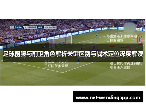 足球前腰与前卫角色解析关键区别与战术定位深度解读
