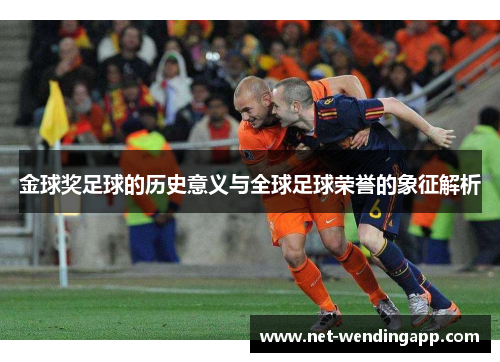 金球奖足球的历史意义与全球足球荣誉的象征解析