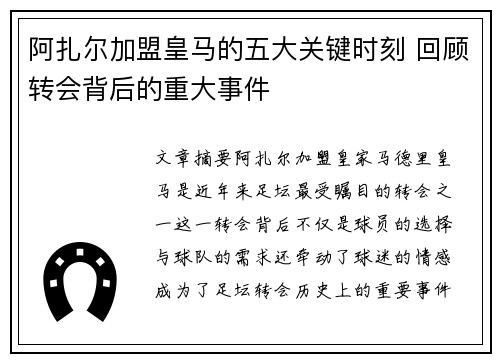 阿扎尔加盟皇马的五大关键时刻 回顾转会背后的重大事件