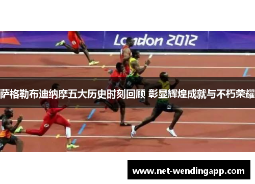 萨格勒布迪纳摩五大历史时刻回顾 彰显辉煌成就与不朽荣耀