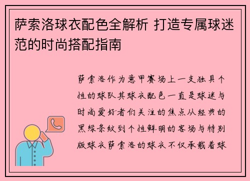 萨索洛球衣配色全解析 打造专属球迷范的时尚搭配指南