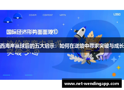 西海岸赢球后的五大启示：如何在逆境中寻求突破与成长